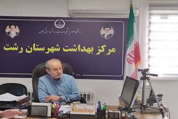 نشست مشترک مرکز بهداشت شهرستان رشت و شهرک صنعتی سپیدرود